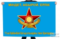 Флаг "11-я танковая бригада"