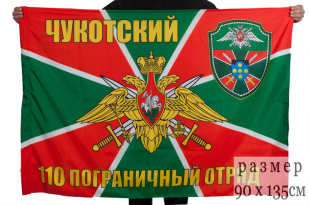 Двухсторонний флаг «Чукотский 110 пограничный отряд»