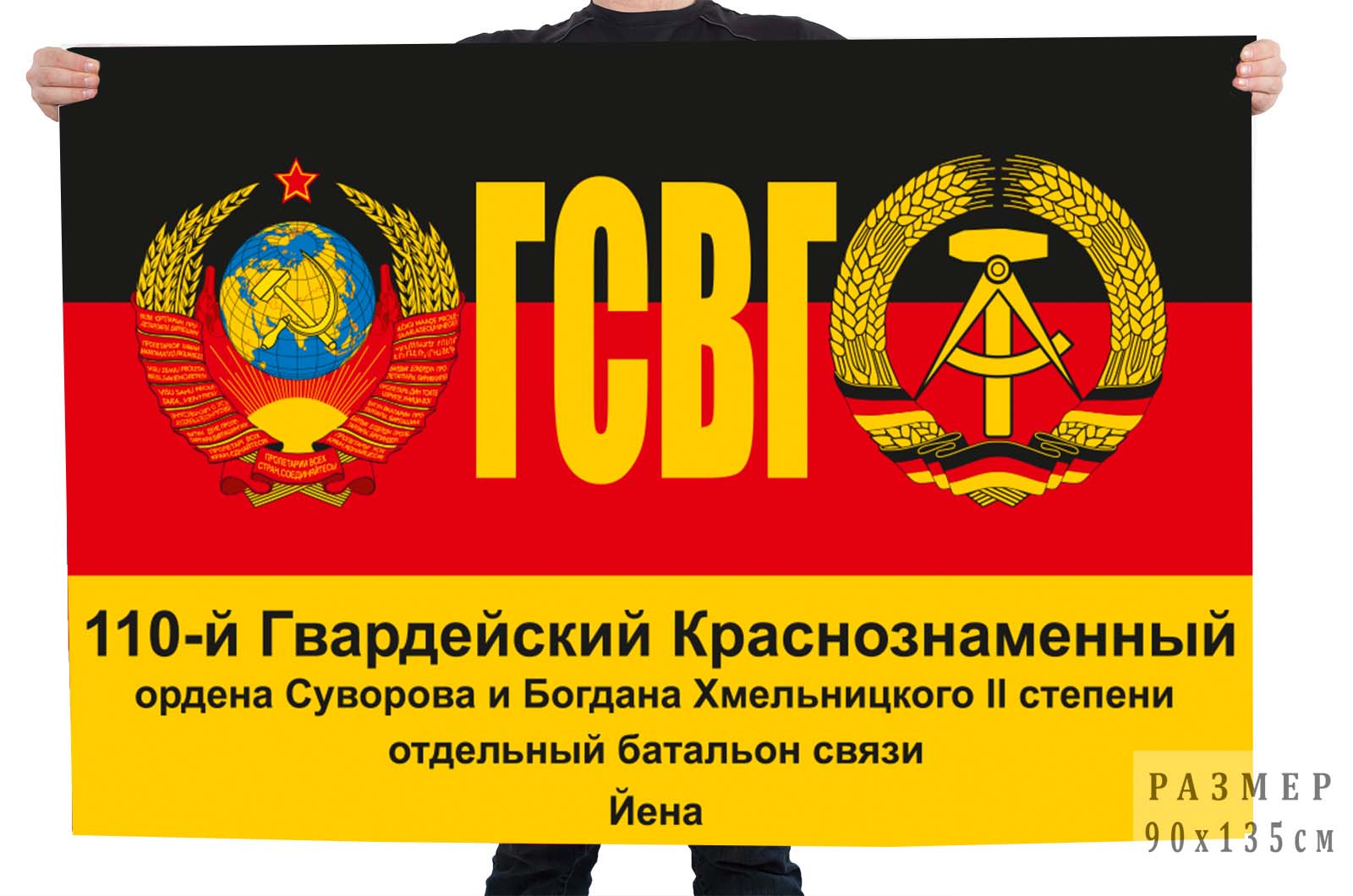 Флаг 110 гвардейского Краснознамённого отдельного батальона связи ГСВГ