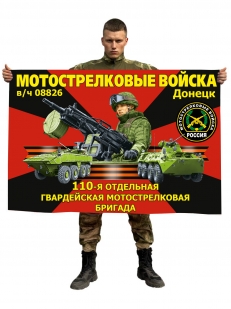 Флаг 110-й отдельной гвардейской мотострелковой бригады – Донецк