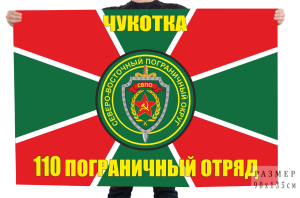 Флаг 110 пограничного отряда