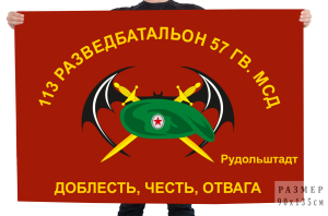 Флаг 113 ОРБ 57 Гв. МСД
