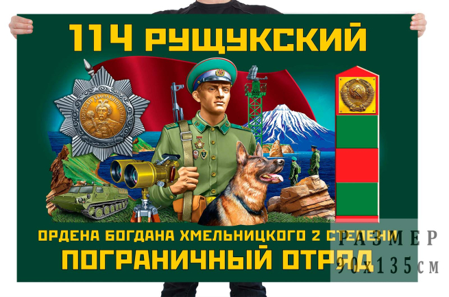 Флаг 114 Рущукского ордена Богдана Хмельницкого II степени пограничного отряда