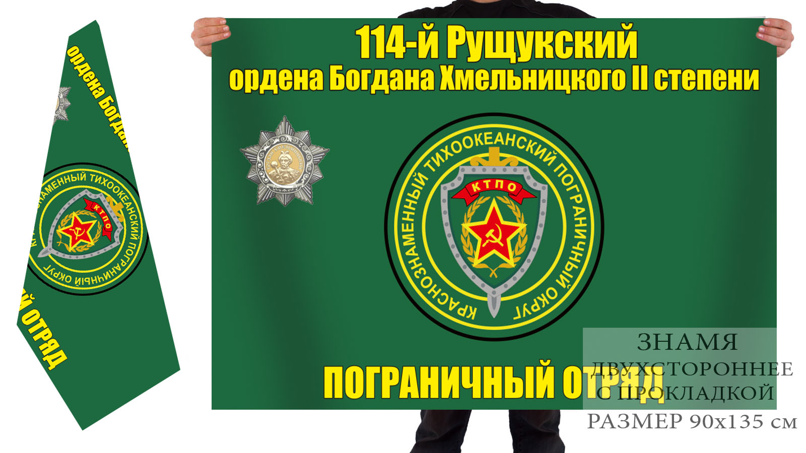 Двусторонний флаг 114 Рущукского пограничного отряда