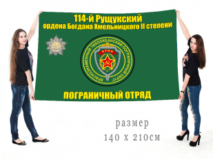 Большой флаг 114 Рущукского пограничного отряда