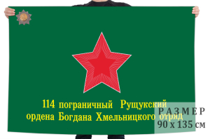 Флаг 114 Рущукского погранотряда