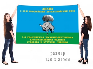 Флаг 1141-й гв. Артполк Анапа 7-ой гв. ДШД ВДВ