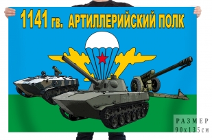 Флаг 1141 гв. артиллерийского полка