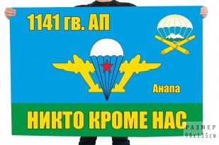 Флаг 1141 гвардейского АП ВДВ