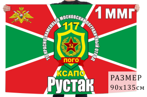 Флаг ММГ-1 "Рустак" 117 Московский погранотряд