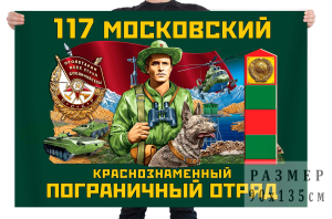 Флаг "117 Московский Краснознамённый Пограничный отряд"