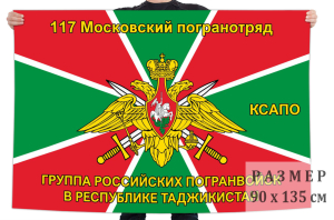 Флаг 117 Московского ПогО