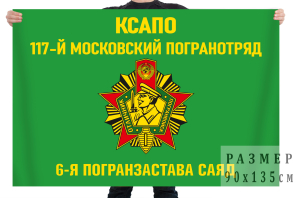 Флаг 117 Московского пограничного отряда 6 ПЗ "Саяд"