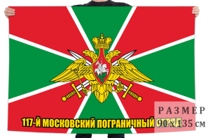 Флаг 117 Московского погранотряда