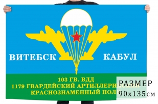 Флаг 1179 гв. артиллерийского полка 103 гв. ВДД «Витебск - Кабул»
