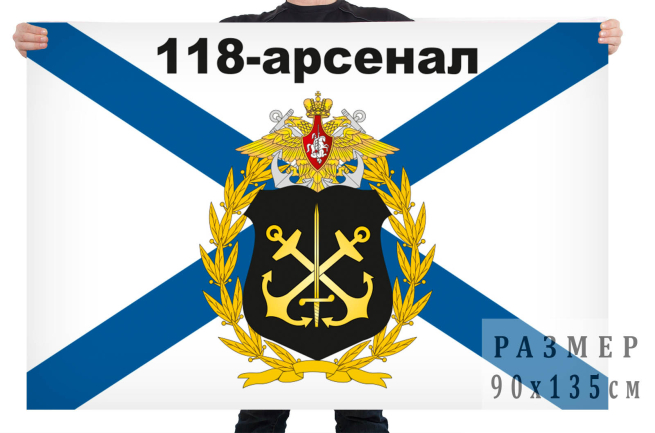 Флаг "118 Арсенал ВМФ"