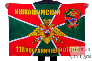 Флаг ПС "118 Ишкашимский пограничный отряд"