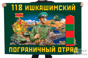 Флаг 118 Ишкашимского пограничного отряда