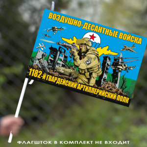 Флаг "1182 гв. артиллерийский полк ВДВ" 40х60 см