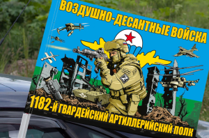 Флаг "1182 гв. артиллерийский полк ВДВ" на машину