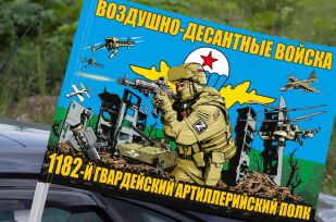 Флаг "1182 гв. артиллерийский полк ВДВ" на машину