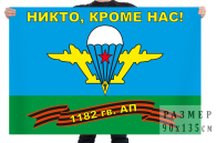 Флаг 1182 гв. артиллерийского полка ВДВ