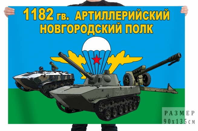 Флаг 1182 гв. Новгородского артиллерийского полка