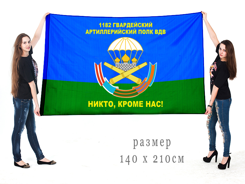 Флаг 1182 гвардейского артполка ВДВ