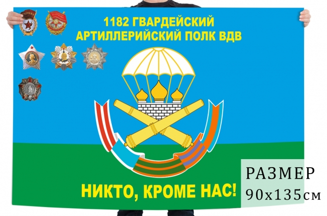 Флаг 1182 гвардейского артполка Воздушно-десантных войск 