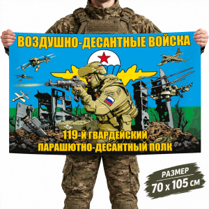 Флаг 119-го гвардейского парашютно-десантного полка ВДВ