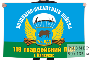 Флаг 119-го гвардейского ПДП ВДВ