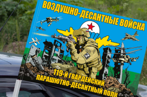 Флаг "119 гв. парашютно-десантный полк ВДВ" на машину