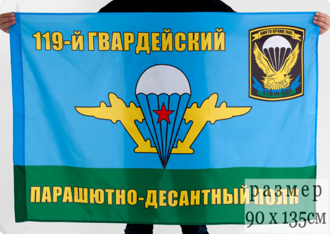 Флаг "119-й ПДП"