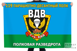 Флаг 119 парашютно-десантного полка 7 гв. ВДД полковая разведрота