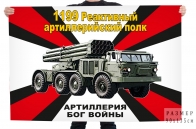 Флаг 1199 реактивного артиллерийского полка