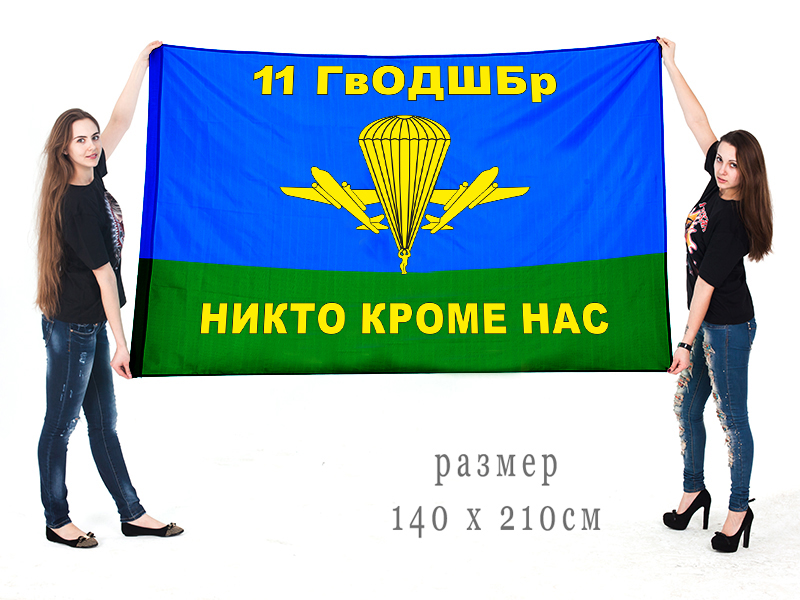 Купить флаг 11-ой отдельной десантно-штурмовой бригады ВДВ