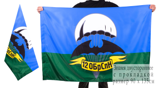 Флаг Спецназа Гру «12 ОБрСпН»