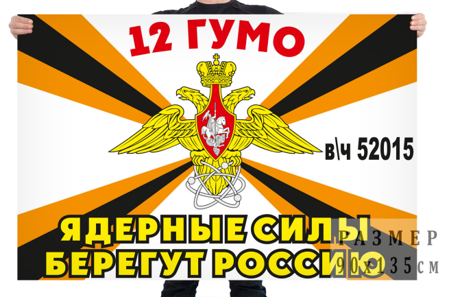 Флаг 12 Главного управления Министерства обороны России