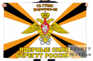 Флаг 12 Главного управления Министерства обороны Российской Федерации