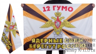 Флаг 12-го ГУ МО РФ (с девизом)