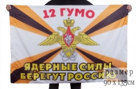 Флаг 12-го ГУМО "Ядерные силы берегут Россию"