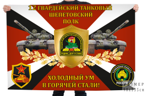 Флаг 12-го гвардейского танкового Шепетовского полка "Холодный ум в горячей стали!"