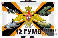 Флаг 12 ГУ Министерства Обороны