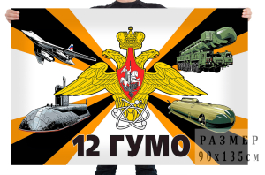 Флаг 12 ГУ МО России 