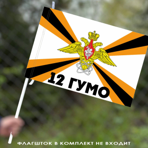 Флаг "12 ГУМО России" 40x60 см