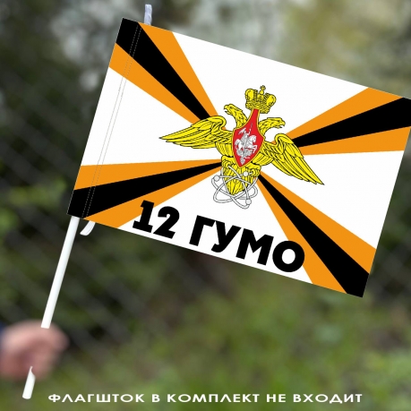 Флаг 12 ГУМО России 40x60 см