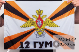 Флаг "12 ГУМО России" 40x60 см