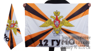 Флаг "12 ГУМО России" двухсторонний