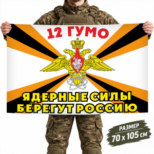 Флаг 12 ГУМО с девизом "Ядерные силы берегут Россию"