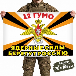 Флаг 12 ГУМО с девизом "Ядерные силы берегут Россию"